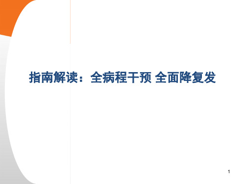 精神分裂症全病程干预全面降复发PPT演示课件