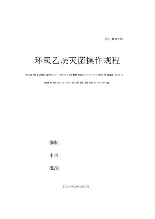 环氧乙烷灭菌操作规程