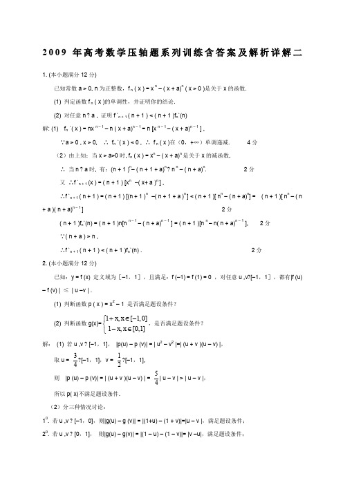 年高考数学压轴题系列训练含答案及解析详解二