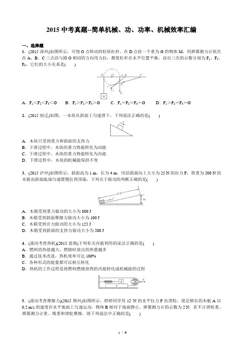 2015年物理中考真题--简单机械、功、功率、机械效率汇编(含答案)