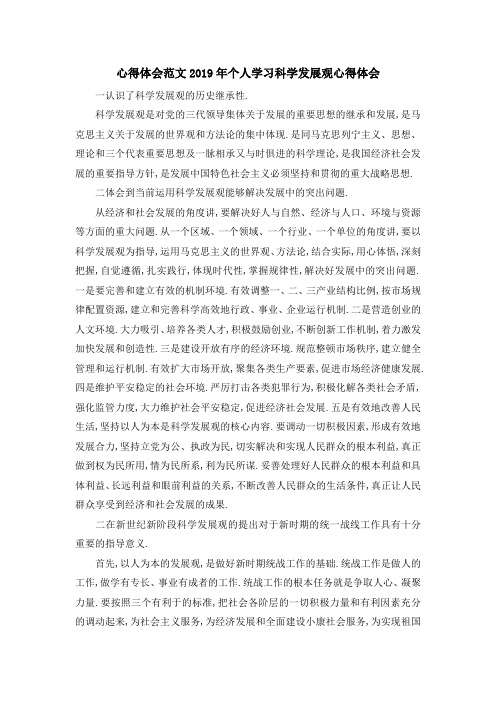 心得体会范文 2019年个人学习科学发展观心得体会 精品