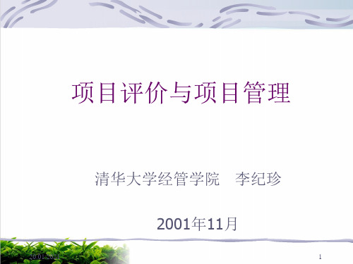 项目评价与项目管理培训课程课件演示(144张)