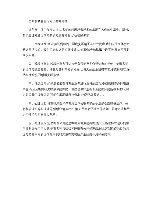 失眠多梦的治疗方法有哪几种概要