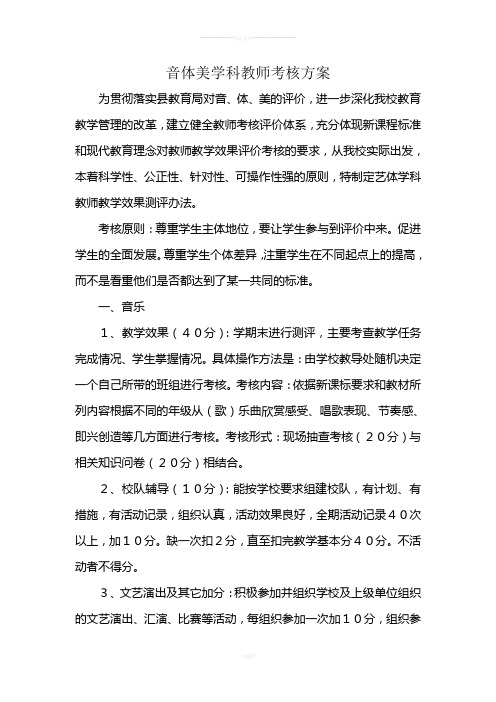 音体美学科教师考核方案