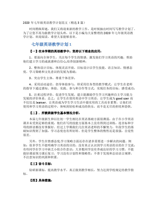 2020年七年级英语教学计划范文（精选3篇）