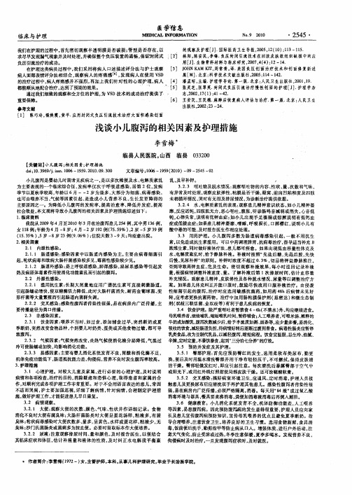 浅谈小儿腹泻的相关因素及护理措施