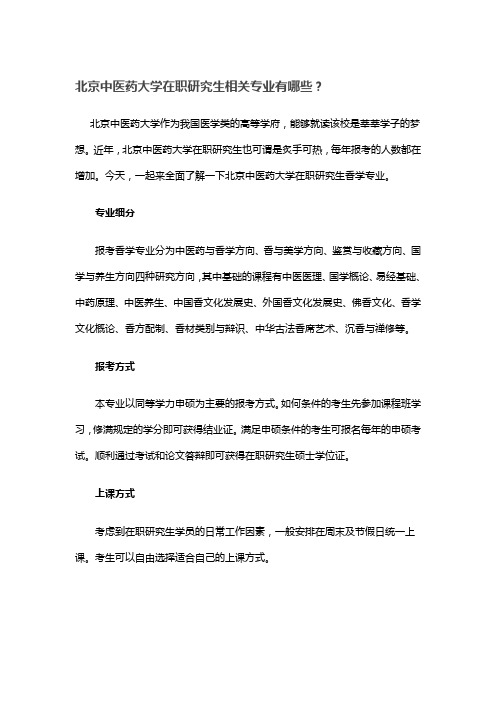 北京中医药大学在职研究生相关专业有哪些？