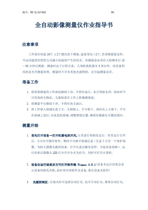 天准全自动影像测量仪培训教程作业指导书打印版