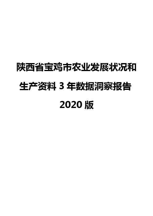 陕西省宝鸡市农业发展状况和生产资料3年数据洞察报告2020版