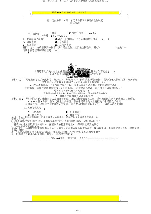 高一历史必修1第二单元古希腊及古罗马政治制度单元检测doc