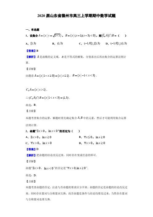 2020届山东省德州市高三上学期期中数学试题(解析版)