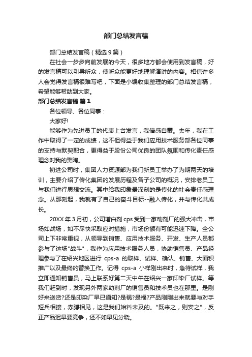 部门总结发言稿（精选9篇）