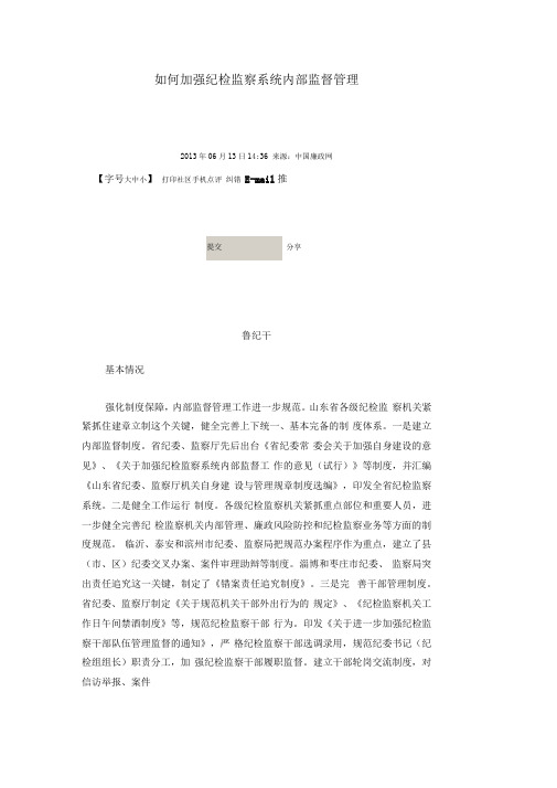 如何加强纪检监察系统内部监督管理
