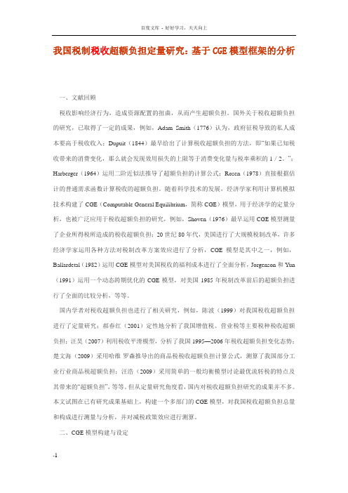 我国税制税收超额负担定量研究基于CGE模型框架的分析