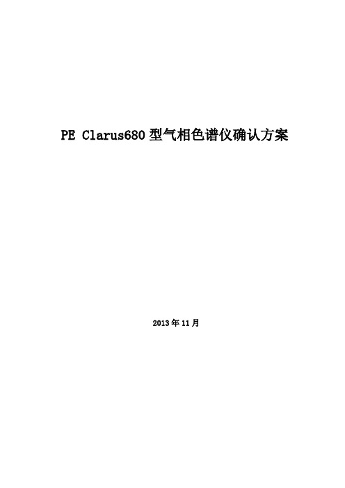 PE气相色谱仪验证方案