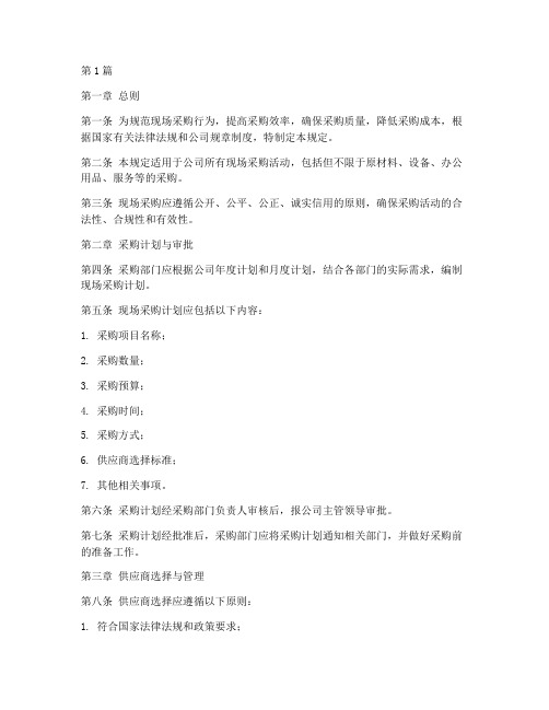 现场采购管理规定(3篇)