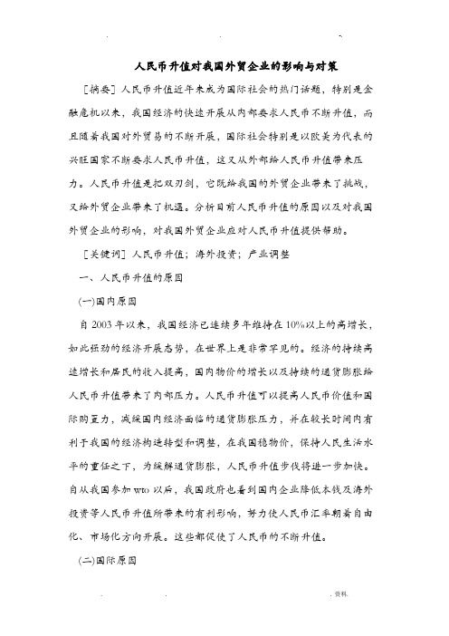 人民币升值对我国外贸企业的影响对策