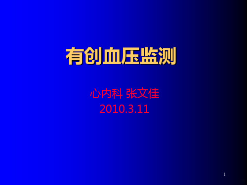 有创血压监测讲课PPT课件