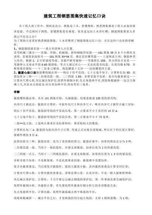 建筑工程钢筋图集快速记忆口诀