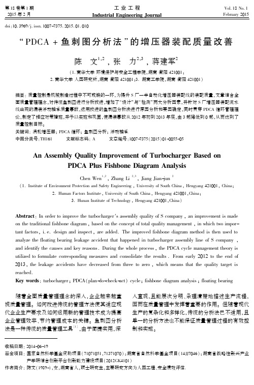 “PDCA++鱼刺图分析法”的增压器装配质量改善