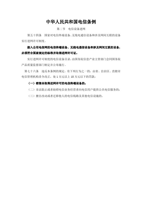 中华人民共和国电信条例