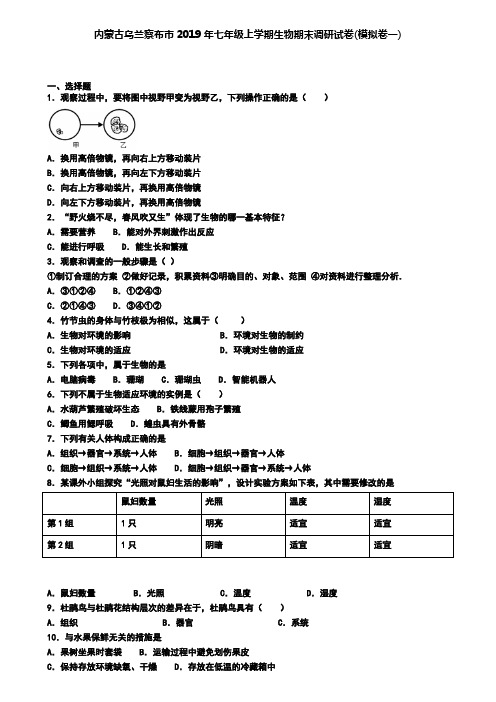 内蒙古乌兰察布市2019年七年级上学期生物期末调研试卷(模拟卷一)