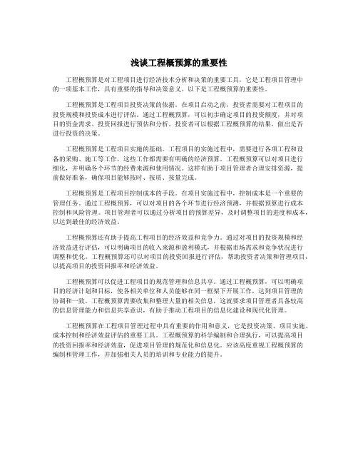 浅谈工程概预算的重要性