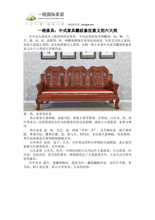 一统家具：中式家具雕纹象征意义的六大类