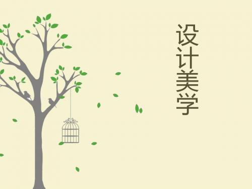 设计美学