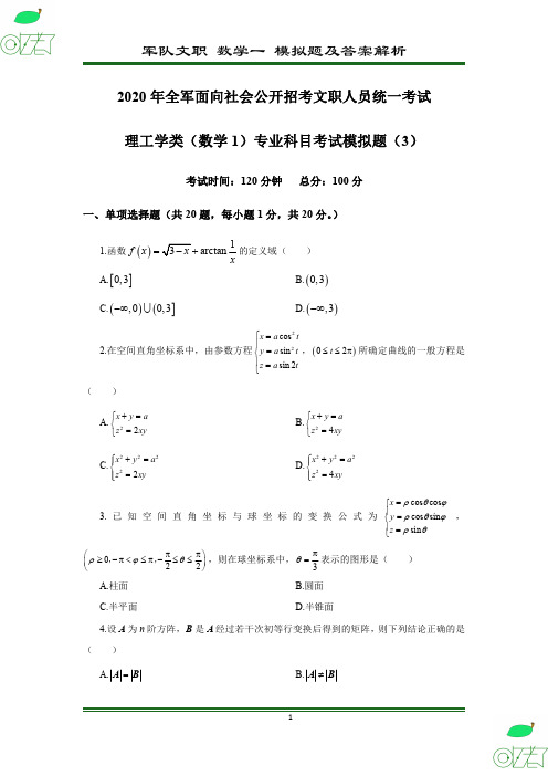 2020年 军队文职 数学1 模拟卷(3)及答案解析