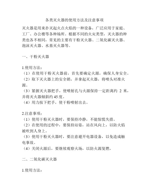 各类灭火器的使用方法及注意事项