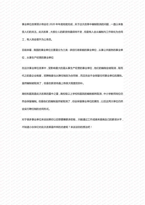 事业单位改革冲刺期,有人变合同工,有人转公务员!