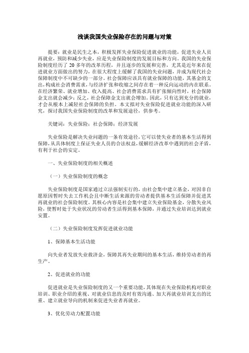 浅谈我国失业保险存在的问题与对策