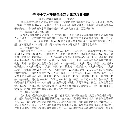 09年小学六年级英语知识能力竞赛总结