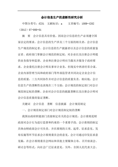 会计信息生产的垄断性研究分析