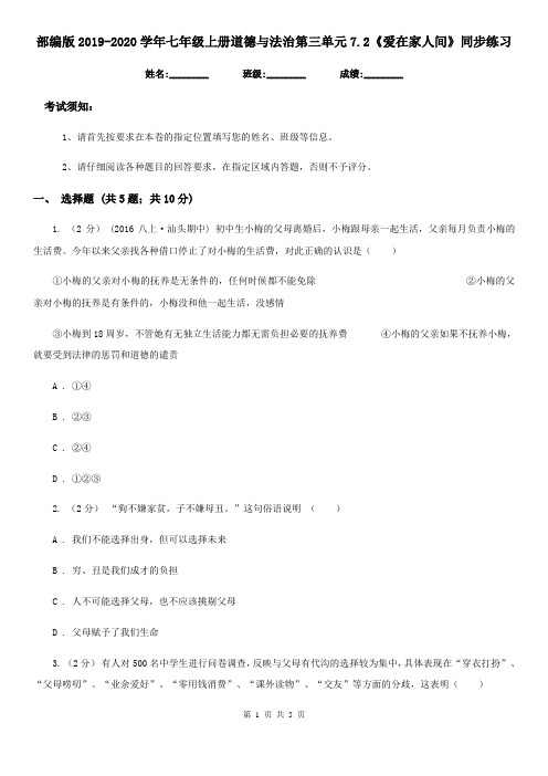 部编版2019-2020学年七年级上册道德与法治第三单元7.2《爱在家人间》同步练习