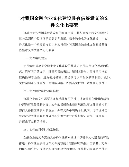对我国金融企业文化建设具有借鉴意义的文件文化七要素