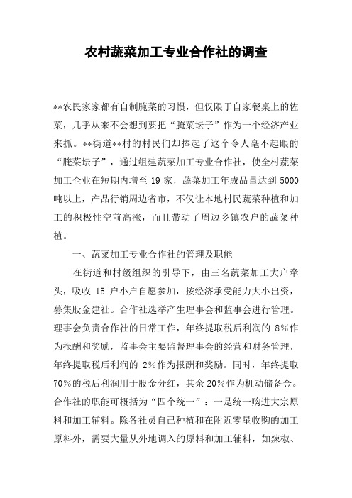 农村蔬菜加工专业合作社的调查