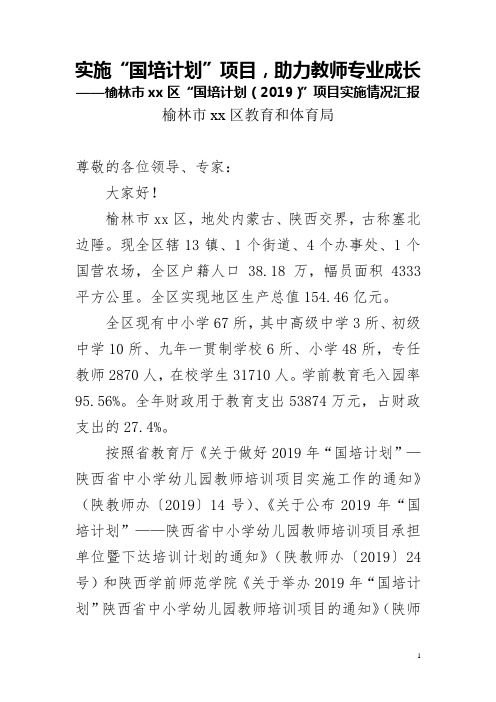 榆林市学校区“国培计划(2019)”项目实施情况汇报