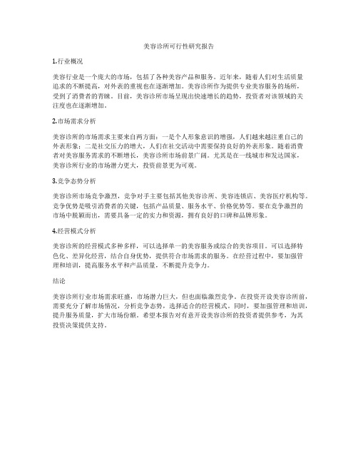 美容诊所可行性研究报告