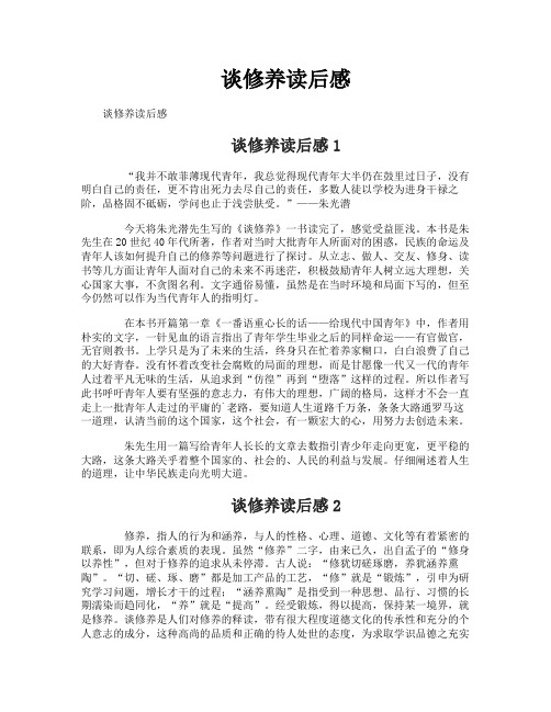 谈修养读后感