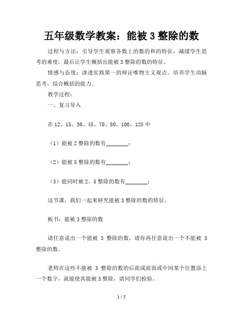 五年级数学教案：能被3整除的数
