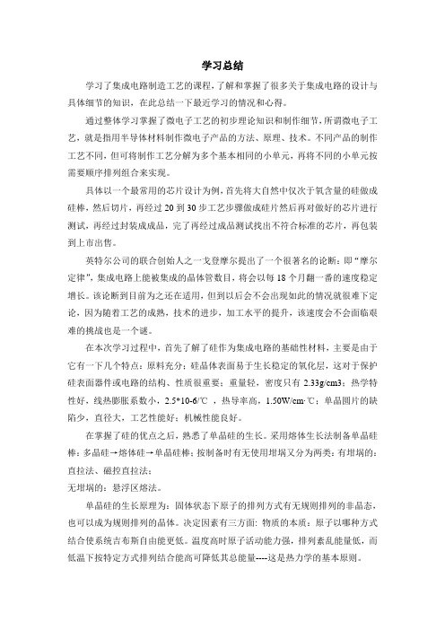 集成电路制造工艺总结