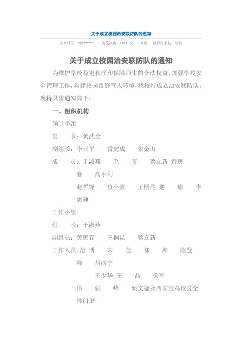 关于成立校园治安联防队的通知