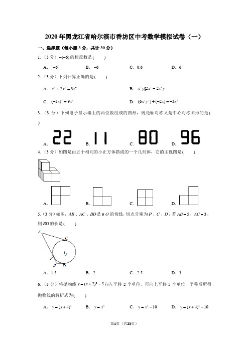 2020年黑龙江省哈尔滨市香坊区中考数学模拟试卷(一)
