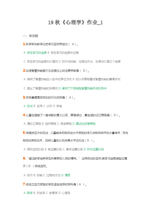 19秋《心理学》作业高分