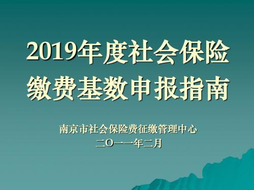 年度社会保险缴费基数申报指南 共33页PPT资料
