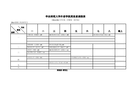 华东师范大学外语学院英语系课程表