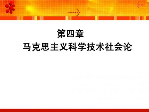 第四章 马克思主义科学技术社会论