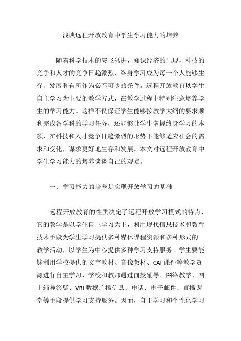 浅谈远程开放教育中学生学习能力的培养